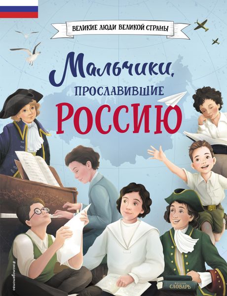 Обложка книги  «Мальчики, прославившие Россию»