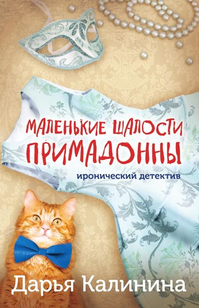 Обложка книги «Маленькие шалости примадонны»