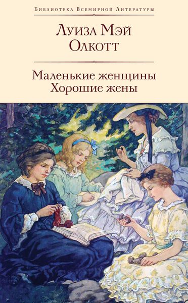 Обложка книги  «Маленькие женщины. Хорошие жены»