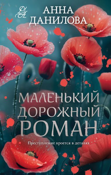 Обложка книги  «Маленький дорожный роман»