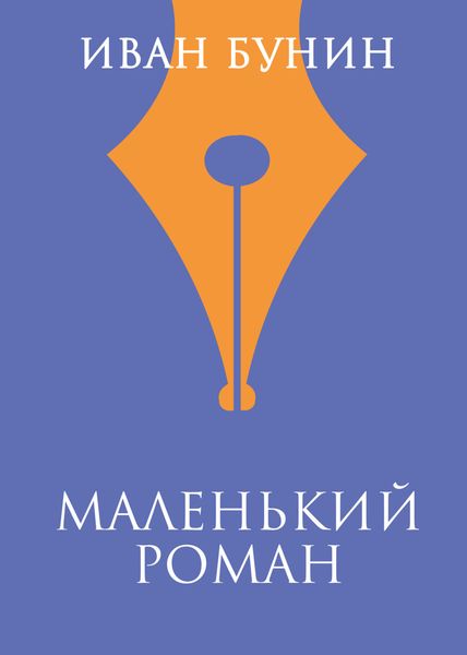 Обложка книги  «Маленький роман»