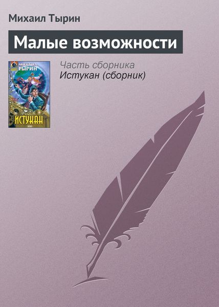 Обложка книги  «Малые возможности»