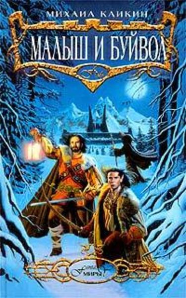 Обложка книги  «Малыш и Буйвол»