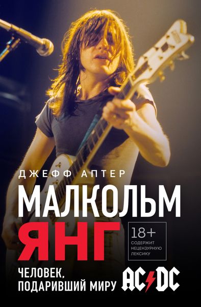 Обложка книги  «Малкольм Янг. Человек, подаривший миру AC/DC»
