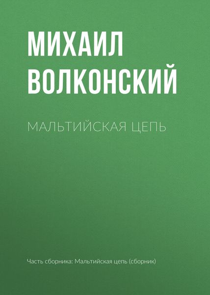 Обложка книги  «Мальтийская цепь»