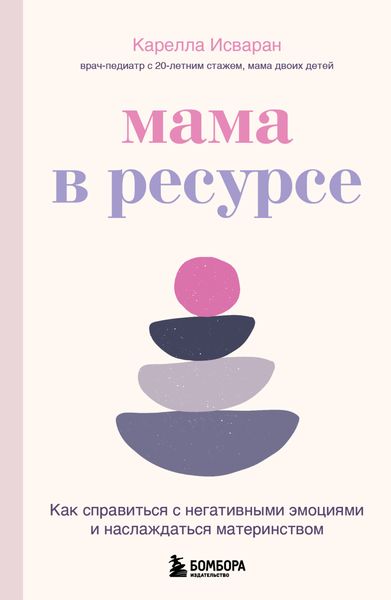 Обложка книги  «Мама в ресурсе. Как справиться с негативными эмоциями и наслаждаться материнством»