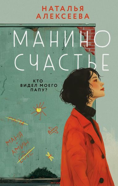 Обложка книги  «Манино счастье»
