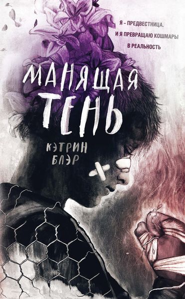 Обложка книги  «Манящая тень»