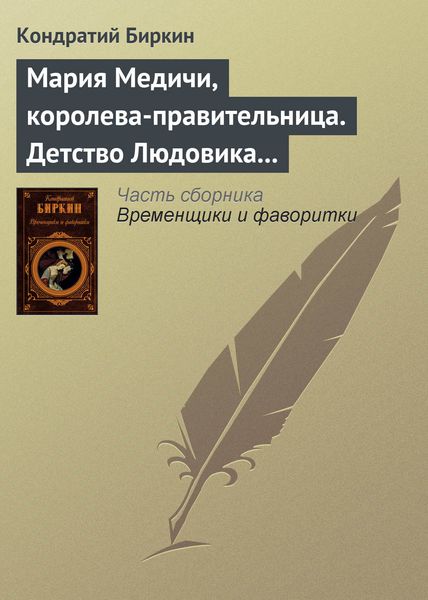Обложка книги  «Мария Медичи, королева-правительница. Детство Людовика XIII»