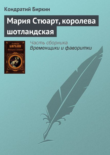 Обложка книги  «Мария Стюарт, королева шотландская»