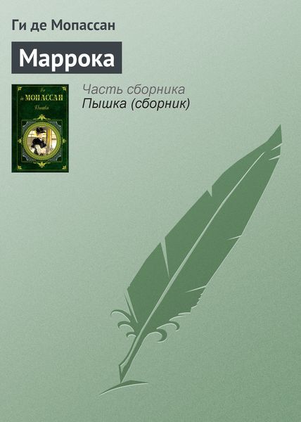 Обложка книги  «Маррока»