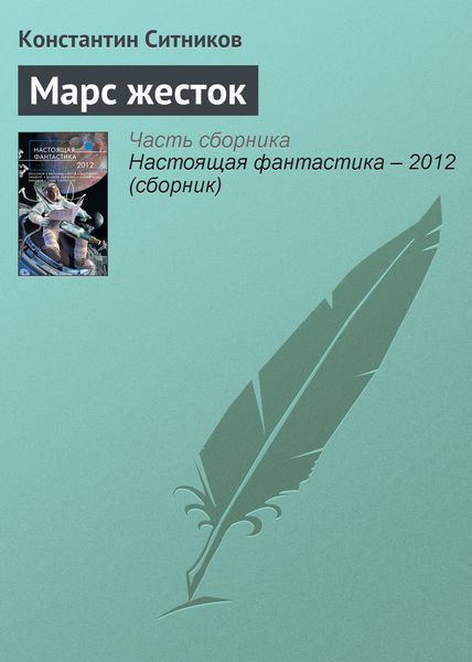 Обложка книги  «Марс жесток»