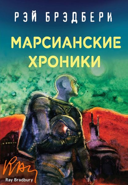 Обложка книги  «Марсианские хроники»