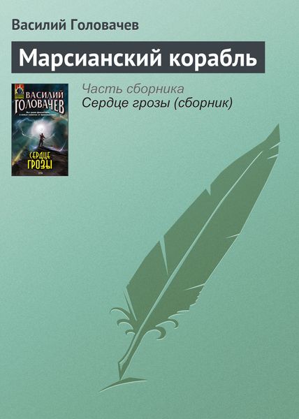 Обложка книги  «Марсианский корабль»