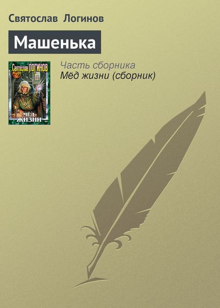 Обложка книги  «Машенька»
