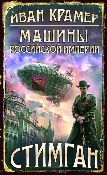 Обложка книги  «Машины Российской Империи»
