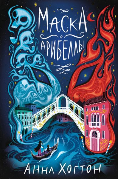 Обложка книги  «Маска Арибеллы»