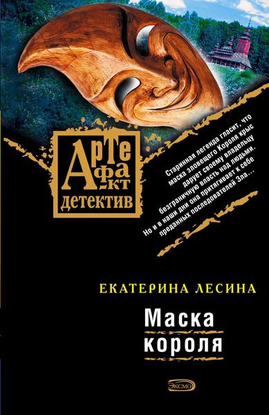 Обложка книги  «Маска короля»