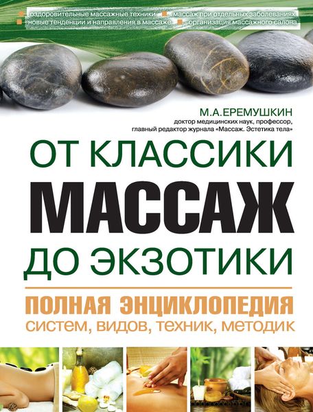Обложка книги  «Массаж от классики до экзотики. Полная энциклопедия систем, видов, техник, методик»
