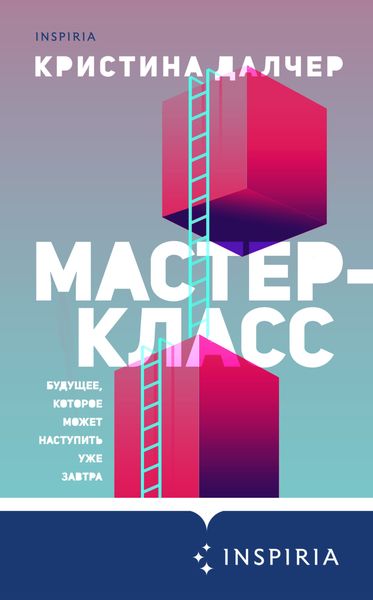 Обложка книги  «Мастер-класс»