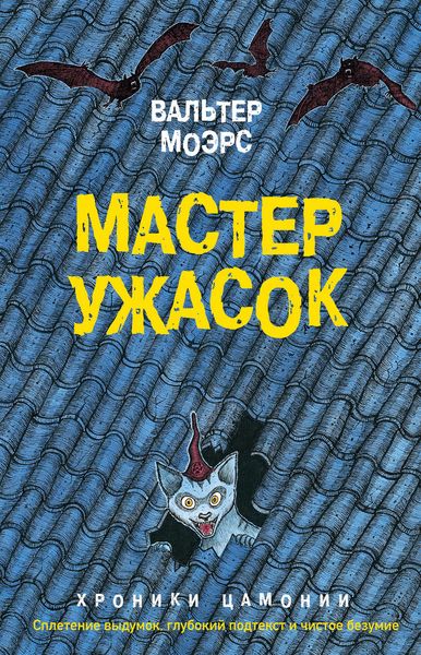 Обложка книги  «Мастер ужасок»