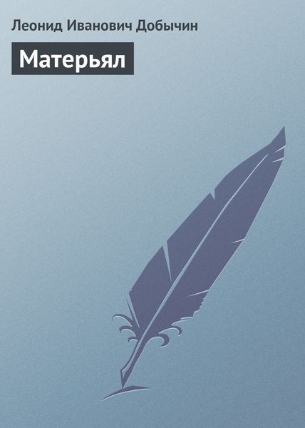 Обложка книги  «Матерьял»