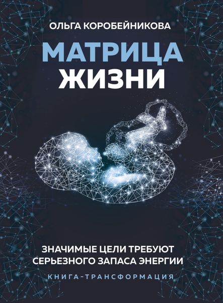 Обложка книги  «Матрица жизни. Значимые цели требуют серьезного запаса энергии. Книга-трансформация»