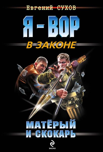 Обложка книги  «Матёрый и скокарь»