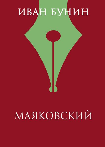 Обложка книги  «Маяковский»