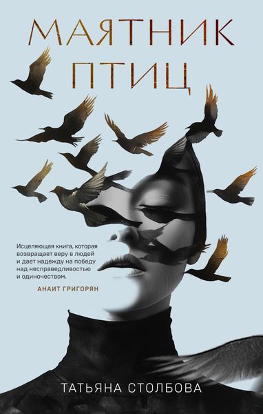 Обложка книги  «Маятник птиц»