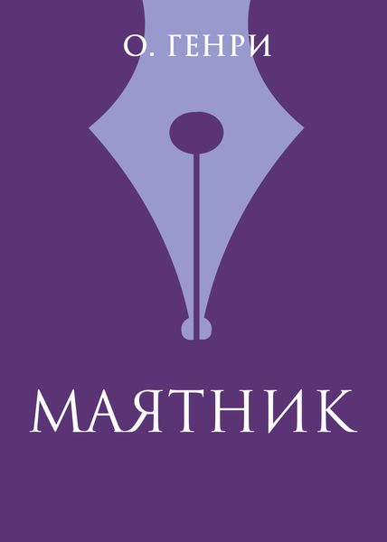 Обложка книги  «Маятник»