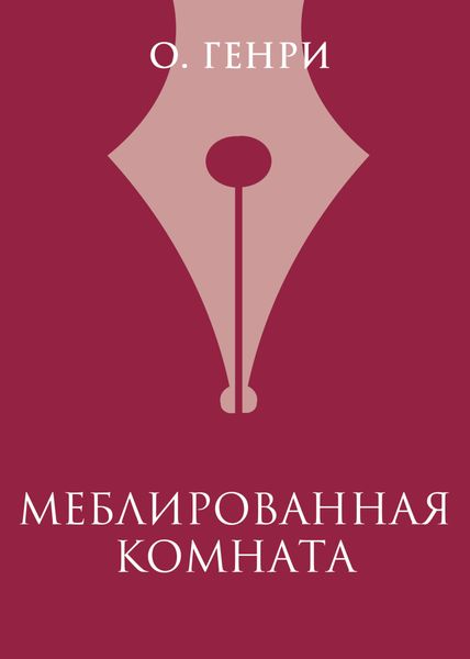 Обложка книги  «Меблированная комната»