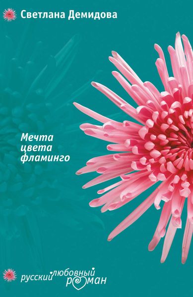 Обложка книги  «Мечта цвета фламинго»