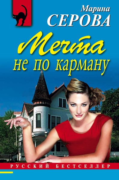 Обложка книги  «Мечта не по карману»
