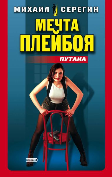 Обложка книги  «Мечта плейбоя»