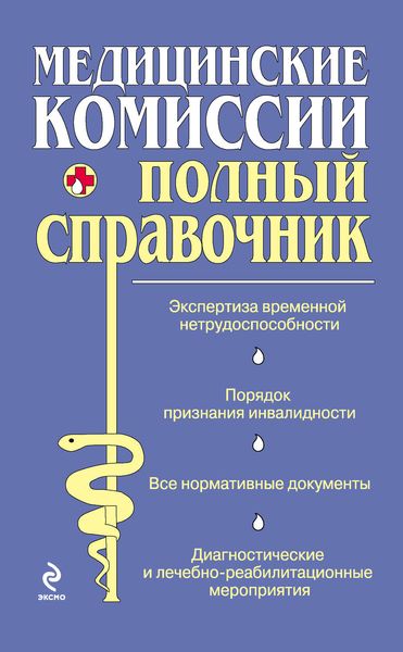Обложка книги  «Медицинские комиссии»