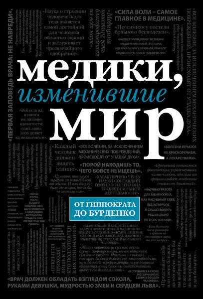 Обложка книги  «Медики, изменившие мир»