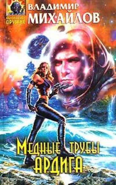 Обложка книги  «Медные трубы Ардига»