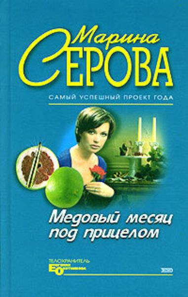 Обложка книги  «Медовый месяц под прицелом»