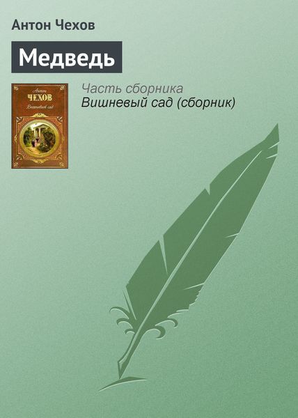 Обложка книги  «Медведь»