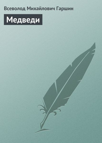 Обложка книги  «Медведи»