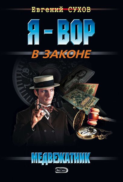 Обложка книги  «Медвежатник»