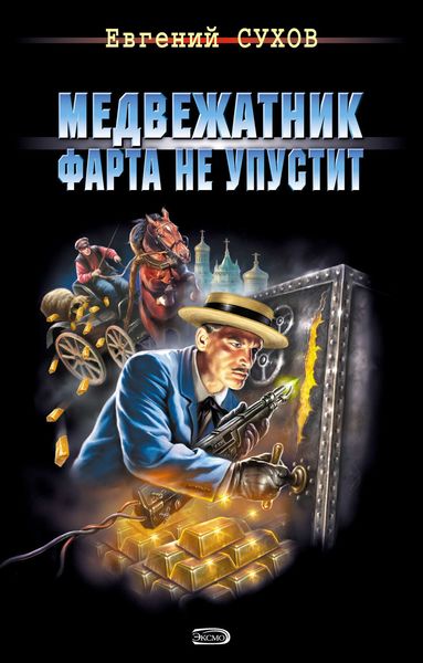 Обложка книги  «Медвежатник фарта не упустит»