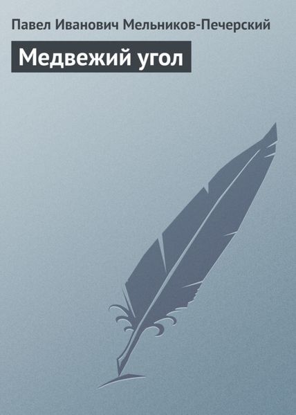 Обложка книги  «Медвежий Угол»