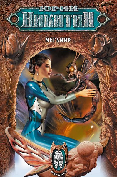 Обложка книги  «Мегамир»