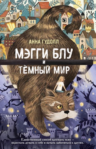 Обложка книги  «Мэгги Блу и Тёмный мир»