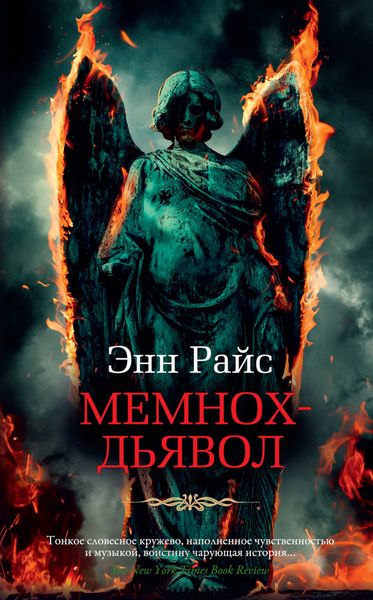 Обложка книги  «Мемнох-дьявол»