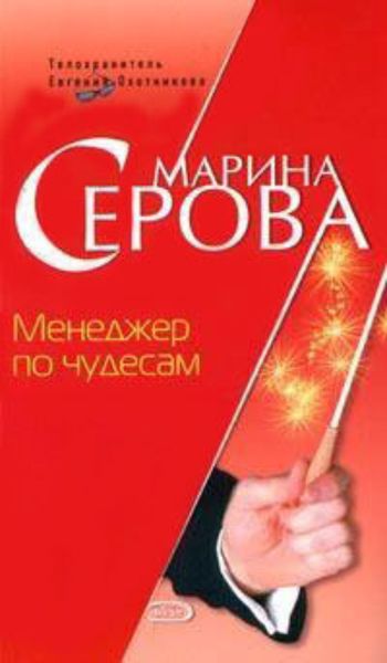 Обложка книги  «Менеджер по чудесам»