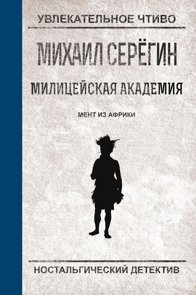 Обложка книги  «Мент из Африки»