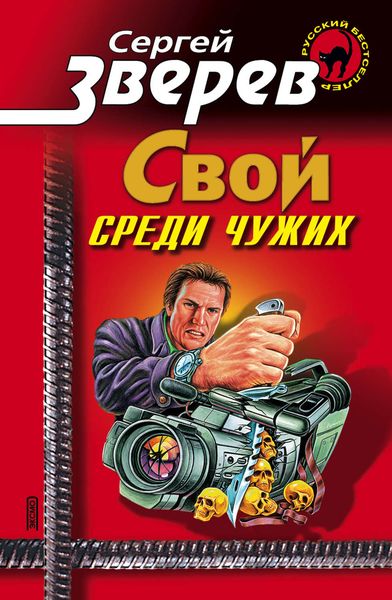 Обложка книги  «Мент: Свой среди чужих»